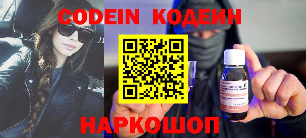 Кодеин напиток Lean (лин)  Вход с VPN  Волгоград 